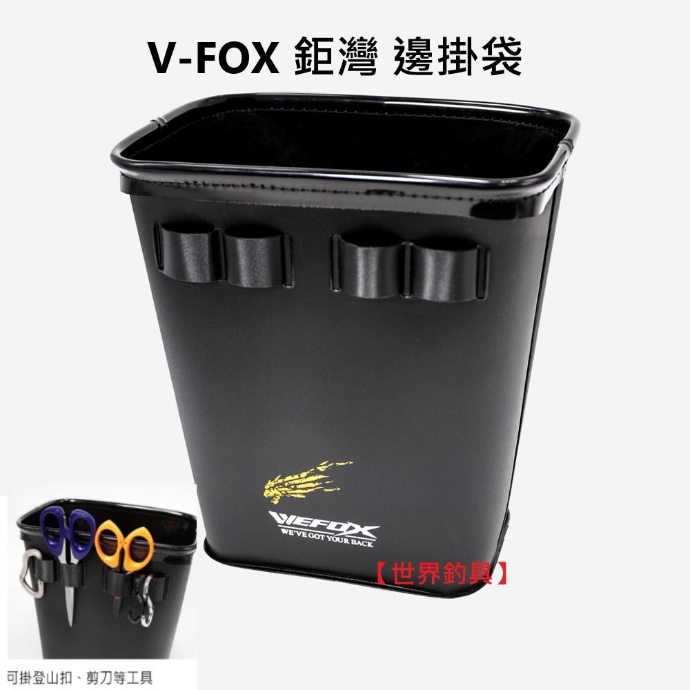 【世界釣具】V-FOX 鉅灣 邊掛袋 外掛餌料袋 工具袋 A撒桶 工具箱 活餌箱 收納箱 磯釣箱 軟冰 釣魚收納/現貨