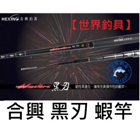 【世界釣具】🔥免運🔥合興 黑刃 蝦竿 4/5/6 5/6/7 6/7/8 一竿通殺 超級變變變 硬叩叩 金光閃閃 蝦竿