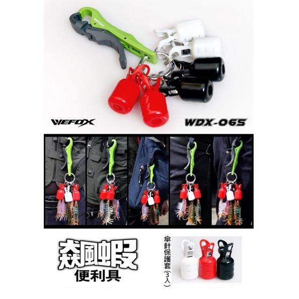 【世界釣具】V-FOX 鉅灣 飆蝦便利具 木蝦保護套 傘針保護套 傘針護套 木蝦 軟絲 布捲 取代木蝦包 WDX-065