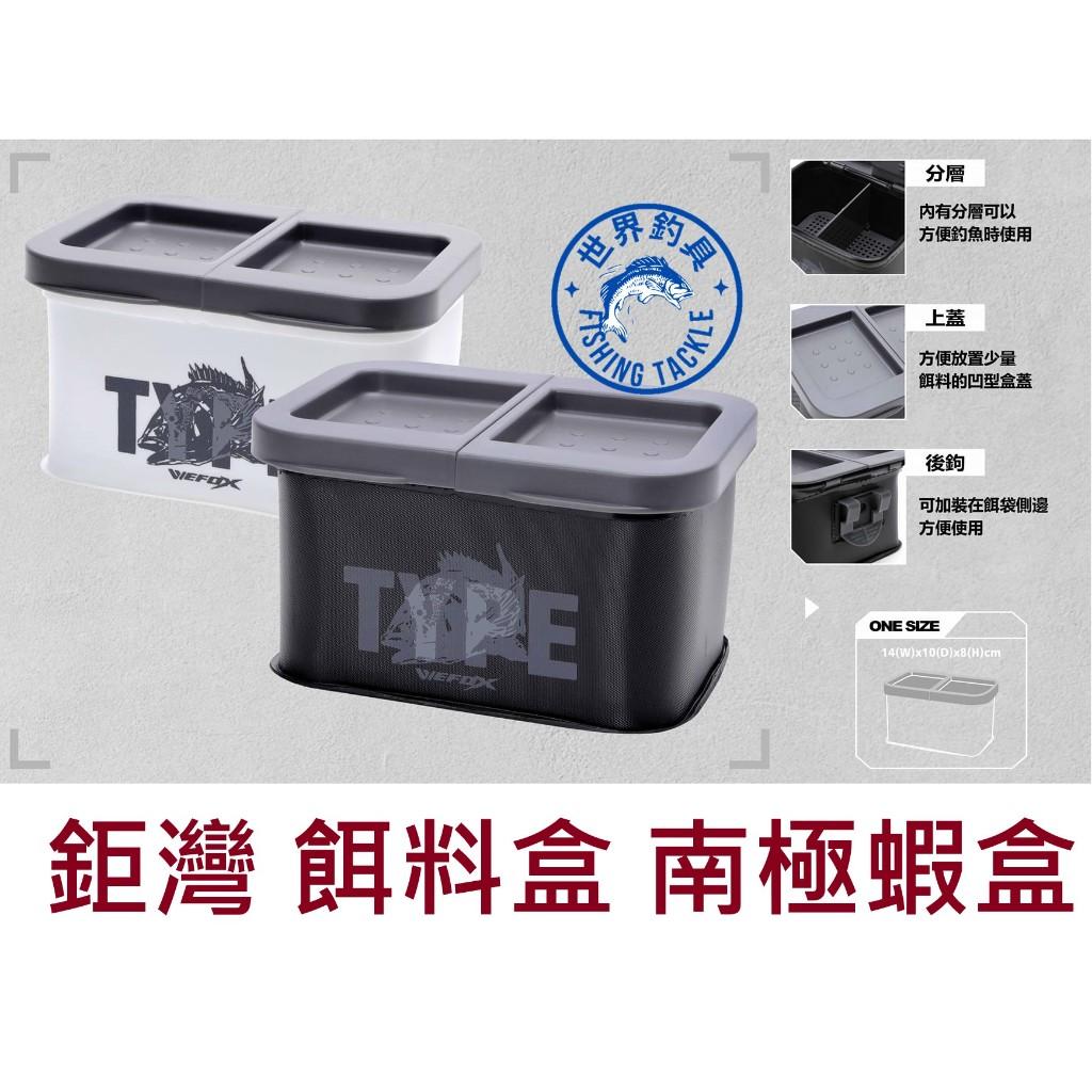【世界釣具】鉅灣 TYPE-E- 二重底餌料盒 南極蝦盒 誘餌盒 磯釣 蟲盒 蝦盒