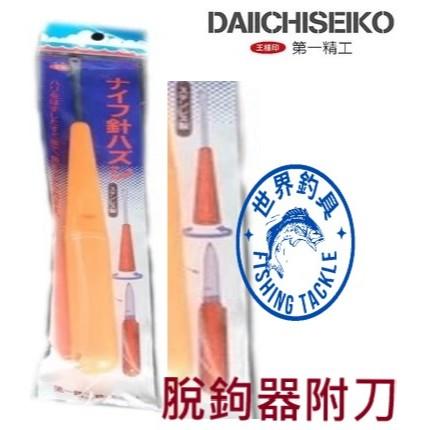 【世界釣具】 第一精工 脫鉤器 附刀 #00005 62-K 拔鉤 脫鉤 摘鉤器 摘鉤 魚刀 DAIICHISEIKO