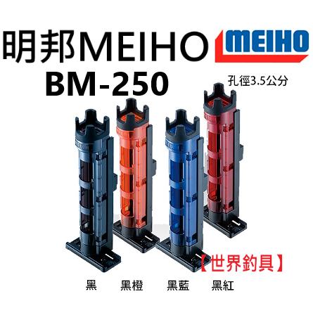 【世界釣具】日本明邦 MEIHO BM-250 BM-280 BM-300 置竿筒 立竿筒 架竿筒 竿架 BM系列置竿架