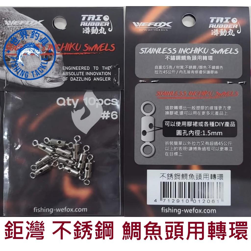 【世界釣具】WEFOX 鉅灣 不銹鋼鯛魚頭用轉環 轉環 游動丸 釣具 零件 配件 八字環 路亞餌 假餌 鯛魚頭 船釣