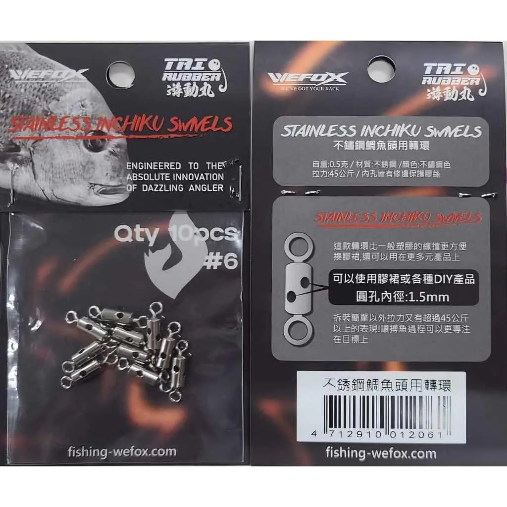 【世界釣具】WEFOX 鉅灣 不銹鋼鯛魚頭用轉環 轉環 游動丸 釣具 零件 配件 八字環 路亞餌 假餌 鯛魚頭 船釣