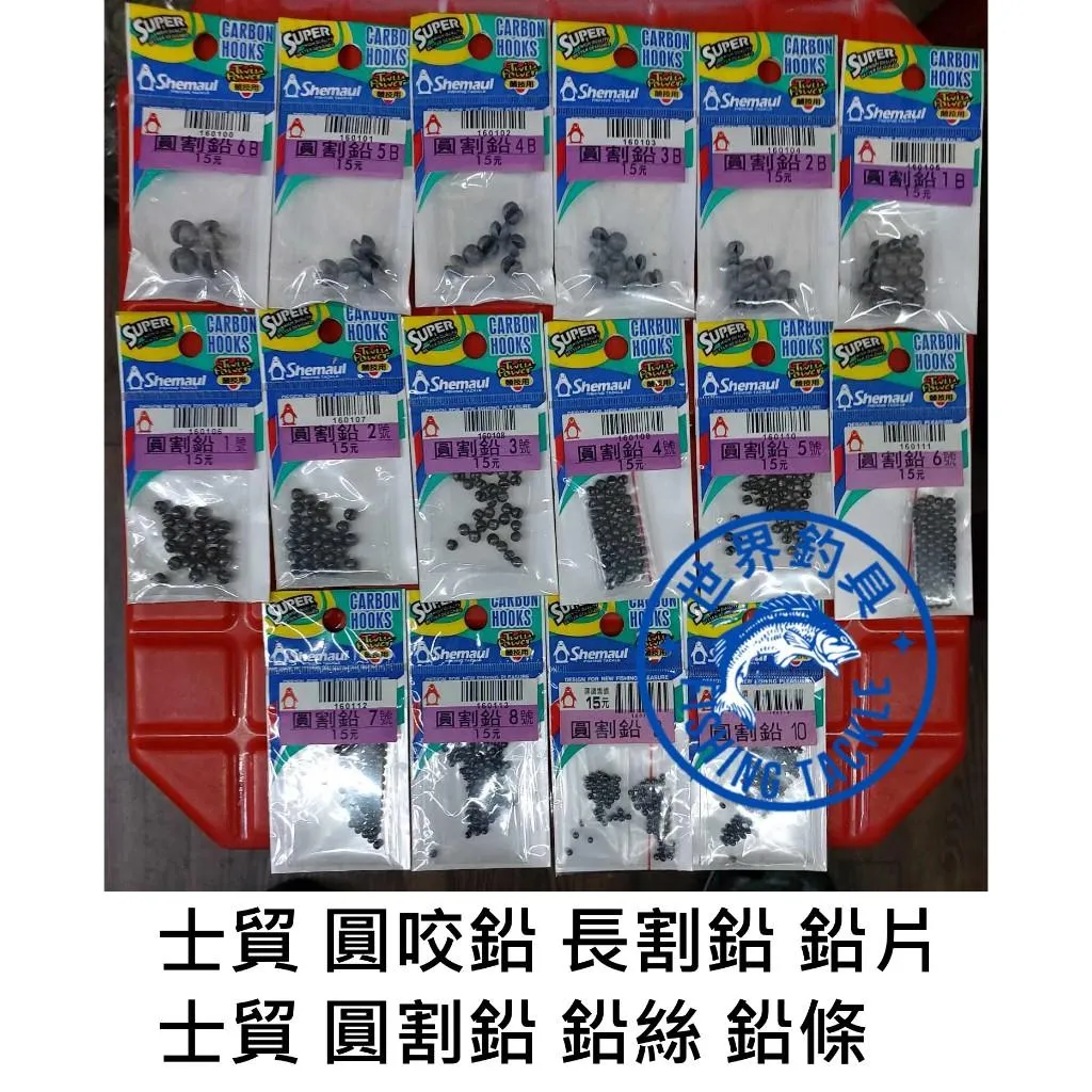 【世界釣具】 Shemaul 士貿 圓割鉛 咬鉛 開口鉛 割鉛 夾鉛 鉛球 釣魚 釣蝦 配重 長割鉛 鉛片 鉛絲 鉛條