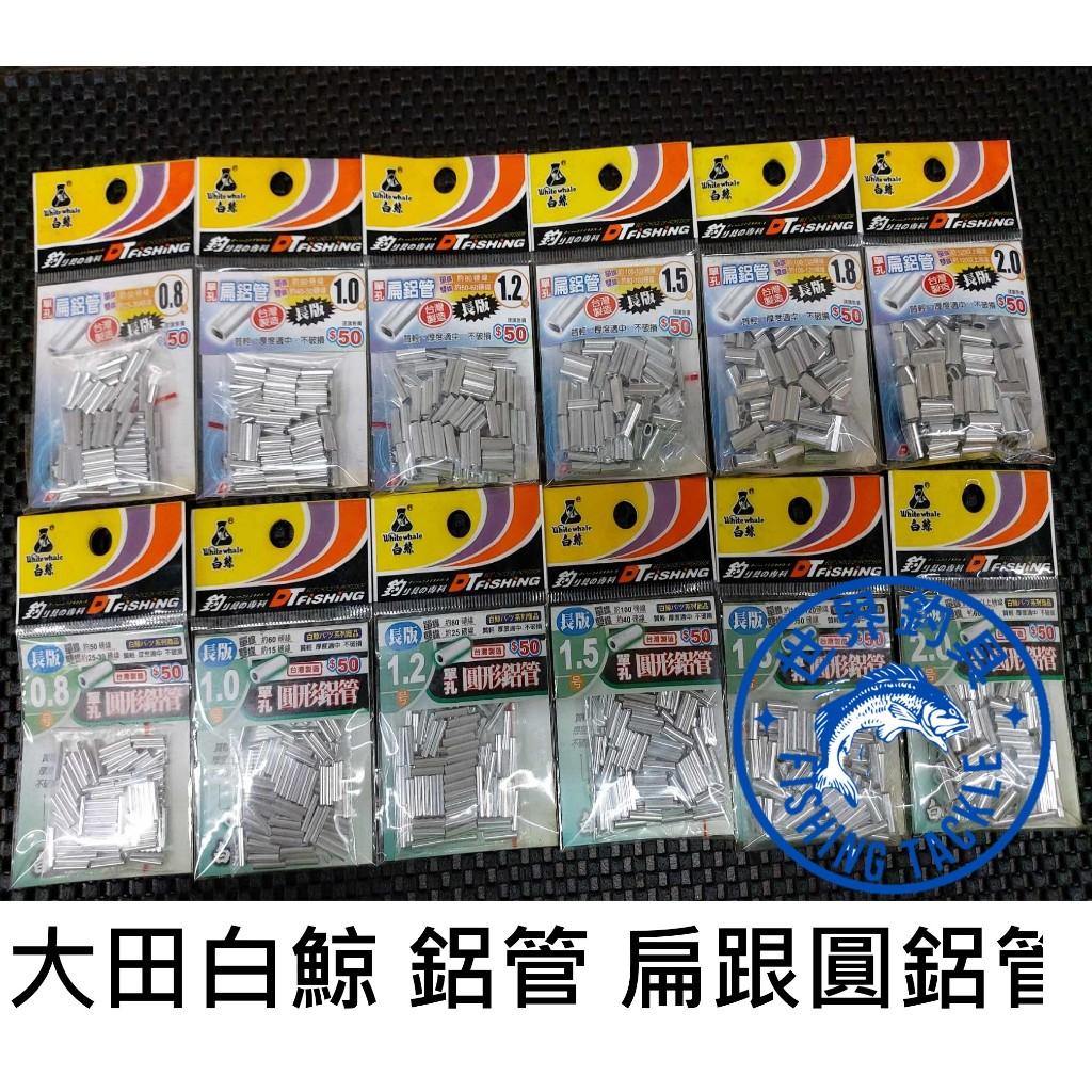 【世界釣具】大田 白鯨 DT 單孔 長板扁鋁管 圓鋁管 扁型  圓型 加長 鋁管 鋼絲 磅線 釣蝦 大物 鋁管鉗/現貨