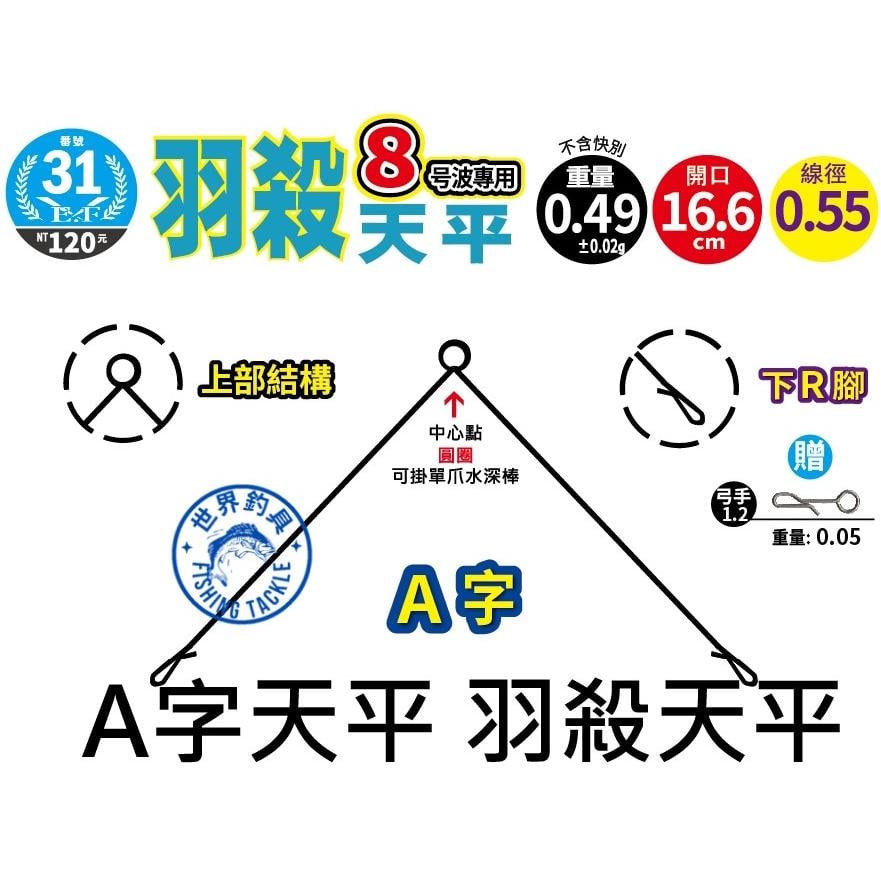 【世界釣具】E.F 展鷹 輕量 羽殺天平 8號波 10號波 專用 釣蝦天秤 A字天平 A字快拆天平 三角天平 天秤