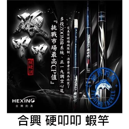 【世界釣具】🔥免運🔥Hexing 合興 硬叩叩 蝦竿 竿襪 泰國蝦 釣蝦場 小潮冰淇淋 硬扣扣 一竿通殺 釣蝦 天平J扣