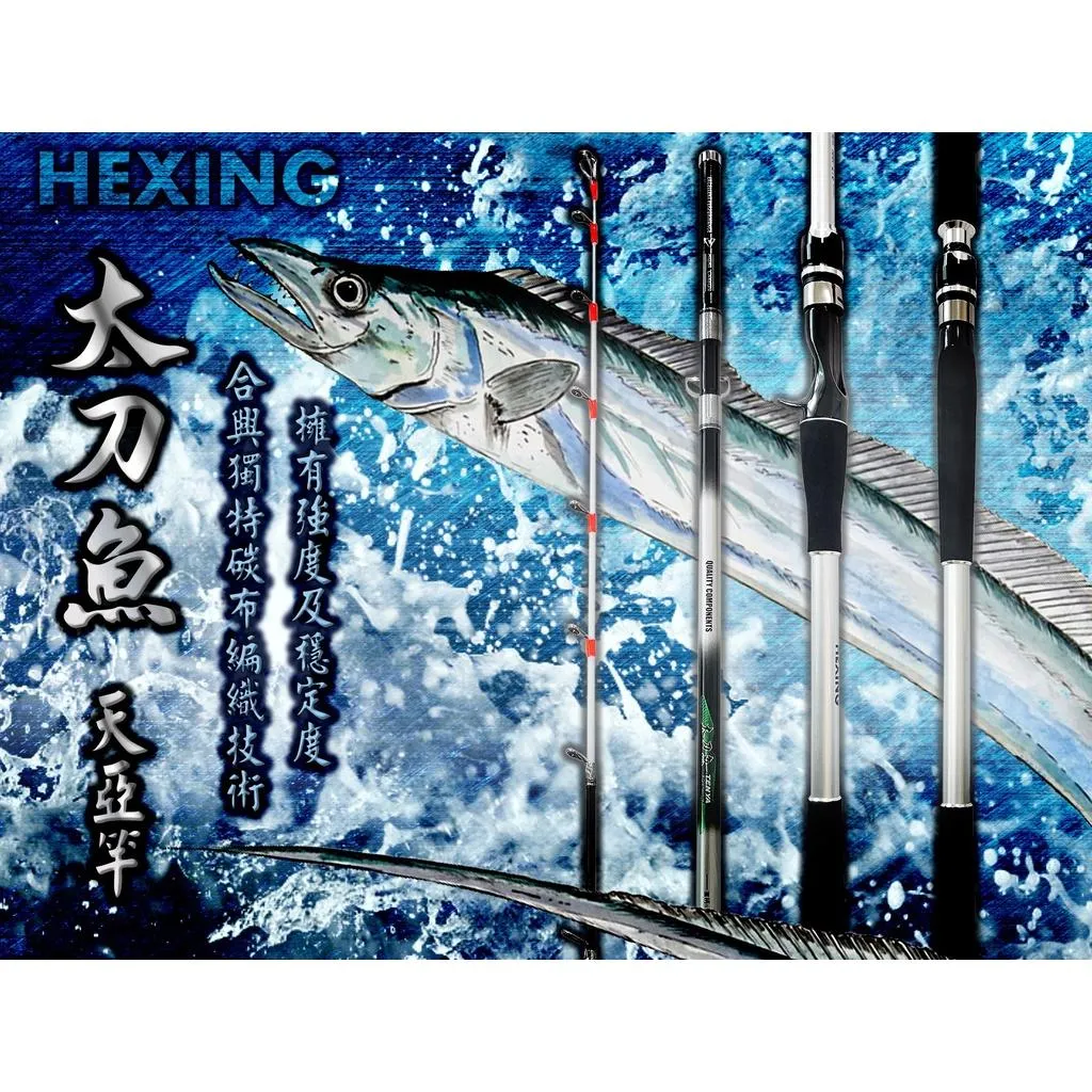 【世界釣具】免運🔥HEXIN 太刀魚 天亞 船釣 天亞竿 全新力作 適用天亞40-80號天亞負重/現貨