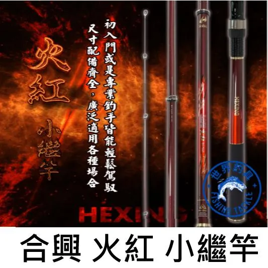 【世界釣具】🔥免運🔥HEXING 合興 火紅小繼竿 高CP小繼竿 實心碳纖維尾 定位對準線 O型環IM珠
