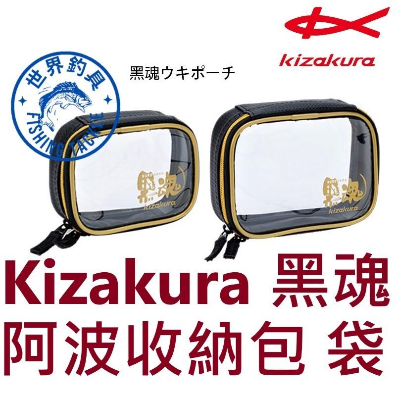 【世界釣具】Kizakura 黑魂ウキポーチ 收納包 透明阿波袋 阿波收納包 釣魚配件包 零件收納包 阿波包 浮標包