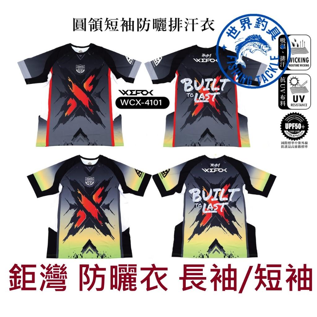【世界釣具】 鉅灣 WEFOX WCX-4101 圓領防曬排汗衣 短袖/長袖 釣魚防曬衣 透氣 吸濕 排汗 抗uv50+