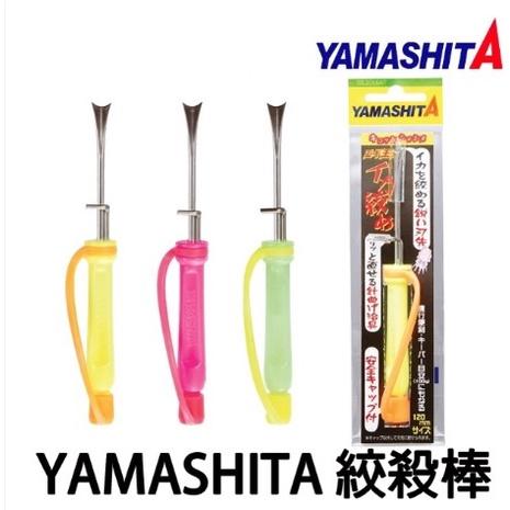 【世界釣具】 YAMASHITA 烏賊絞殺棒 神經絞殺器 + 木蝦調整器 神經絞 ( 軟絲 花枝 章魚均可用)/台灣現貨