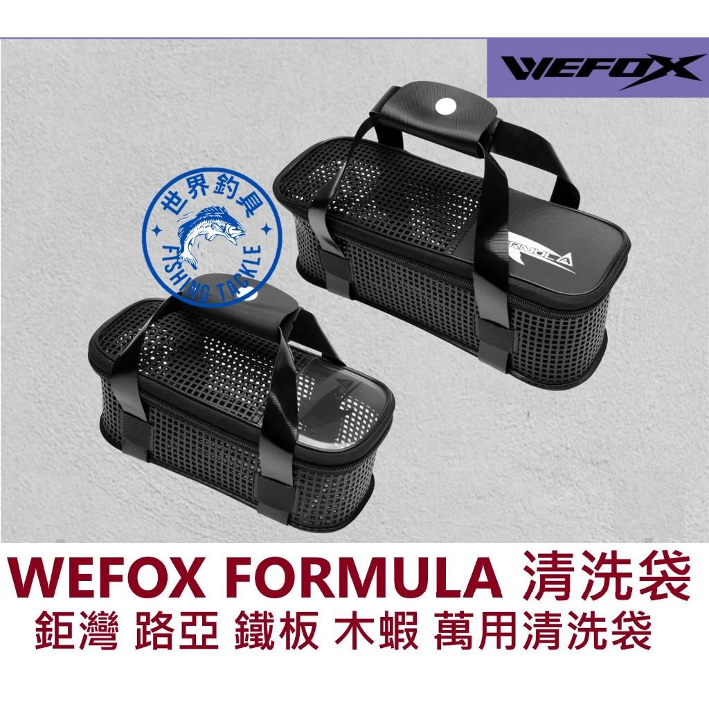 【世界釣具】鉅灣 WEFOX FORMULA 清洗袋 木蝦收納袋 鐵板收納袋 路亞收納袋 釣魚萬用清洗袋 零配件清洗收納