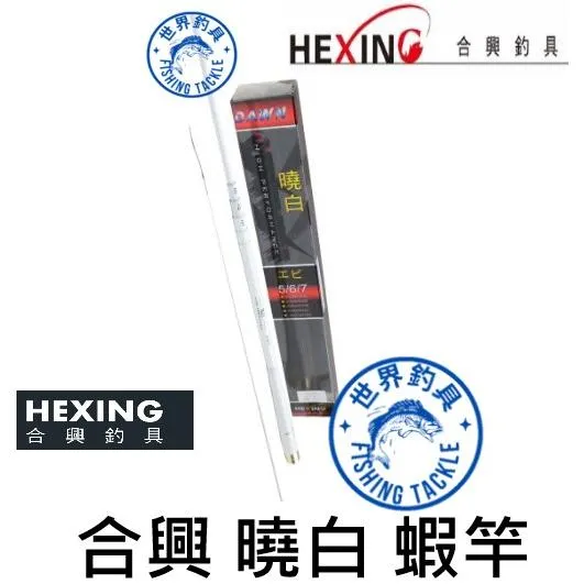【世界釣具】🔥免運🔥HEXING 合興 曉白 蝦竿 5/6/7 6/7/8 釣蝦 /台灣現貨