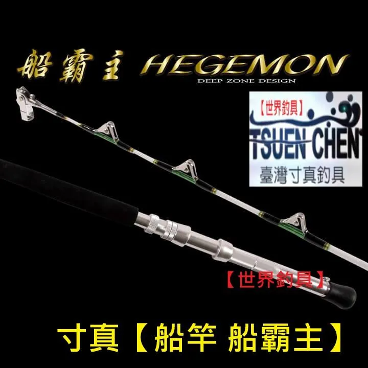 【世界釣具】🔥免運🔥寸真【船竿 船霸主】一本半 船竿 船釣竿 深場船 淺場船/台灣現貨