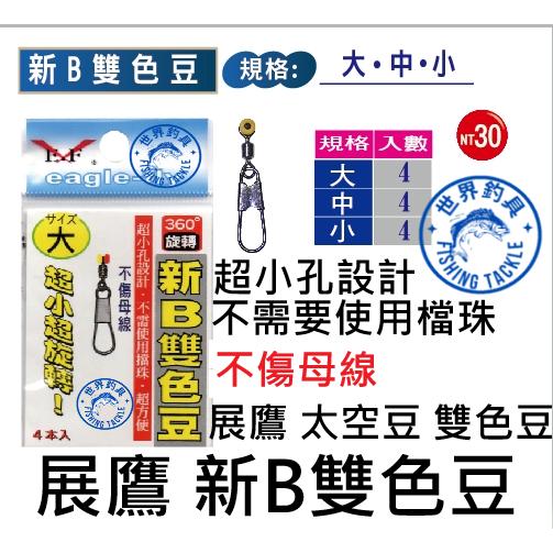 【世界釣具】 🔥熱銷🔥展鷹 新B雙色豆 360度旋轉 釣魚 外掛浮標 太空豆 海用 敏感 雙色豆 展鷹太空豆/台灣現貨