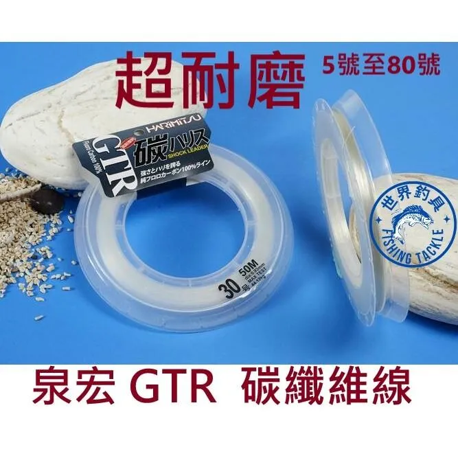 【世界釣具】 HARIMITSU 泉宏 GTR 50m 碳纖線 卡夢線 前導線 碳纖維線 6號至80號 高強度 超耐磨