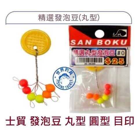 【世界釣具】士貿 精選發泡豆(丸型)  圓型 高級發泡豆丸型 6豆+鉛皮豆 釣蝦蟲標 磯釣阿達利釣組 浮標 目印 醒目豆