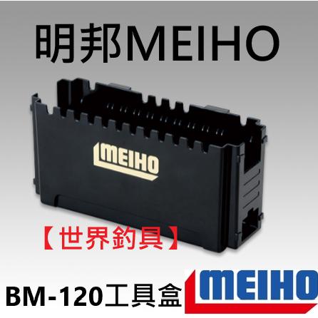【世界釣具】明邦 SIDE POCKET BM-120 工具盒 外掛盒 工具盒收納 路亞 船釣 前打/現貨#712743