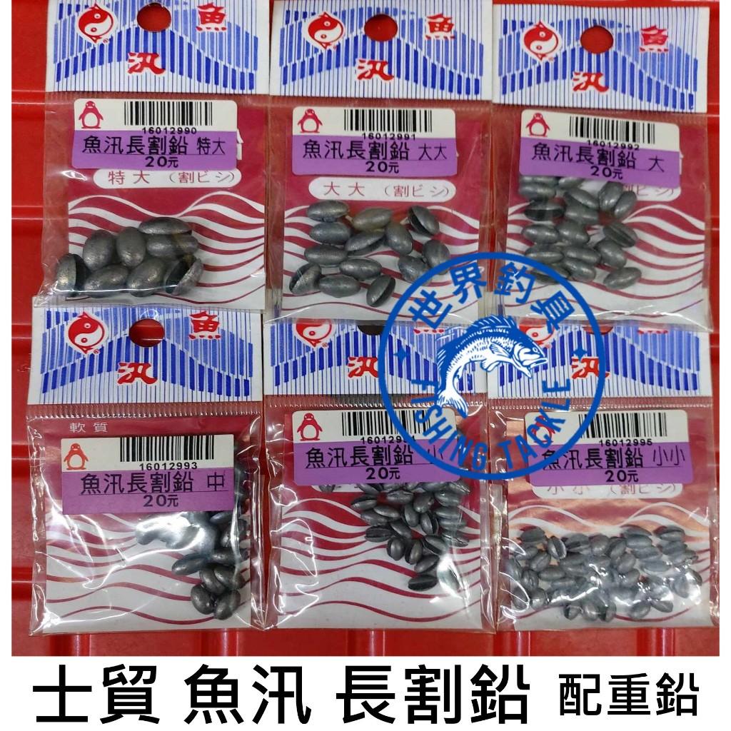 【世界釣具】士貿魚汛 Shemaul 長割鉛 極小/中/大/特大/大大 競技用 咬鉛 鉛片 釣蝦 釣魚 配重鉛/台灣現貨