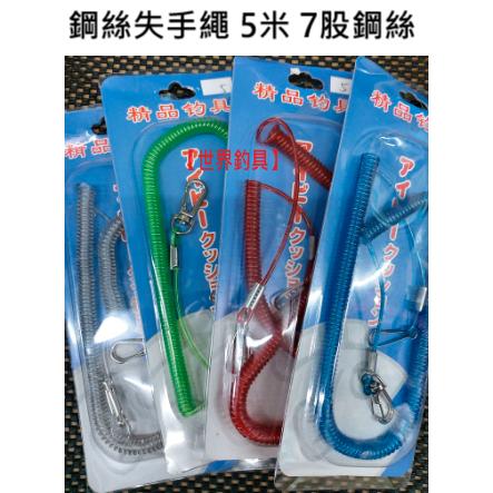 【世界釣具】台灣 豐收 鋼絲失手繩 全長5米 包7股鋼絲 耐久度更高 高彈力 韌性強 防丟繩 釣魚釣蝦 池釣 海釣 磯釣