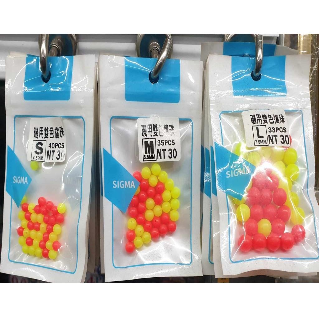 【世界釣具】呈捷 SIGMA 磯用雙色擋珠 檔珠 擋豆 檔豆 磯釣 檔豆 雙色檔珠 擋珠 S/M/L號