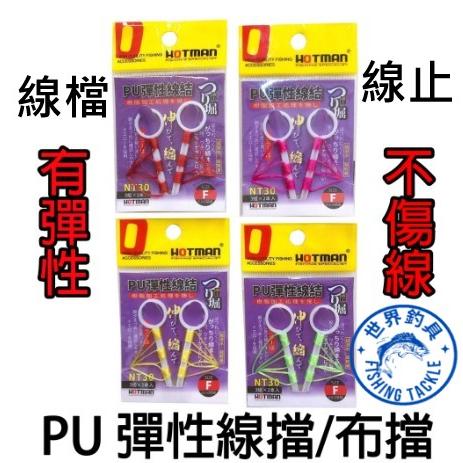 【世界釣具】HOTMAN 漁太子 PU彈性線結 不傷線 魔術 線擋 線檔 檔線 擋線 磯釣 海釣 阿波 布擋 布檔 擋豆