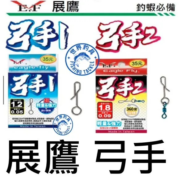 【世界釣具】展鷹 E.F® 弓手 閉口 R腳 快別 快速別針 釣蝦 O環 天平 天秤 弓手1 弓手2 愛釣 超輕量快別