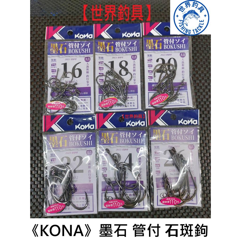 【世界釣具】《KONA》歐娜 墨石管付 ソイ石斑鉤 大物鉤 墨石 管付 龍膽鉤 班鉤 龍膽專用鉤 16至26號/台灣現貨