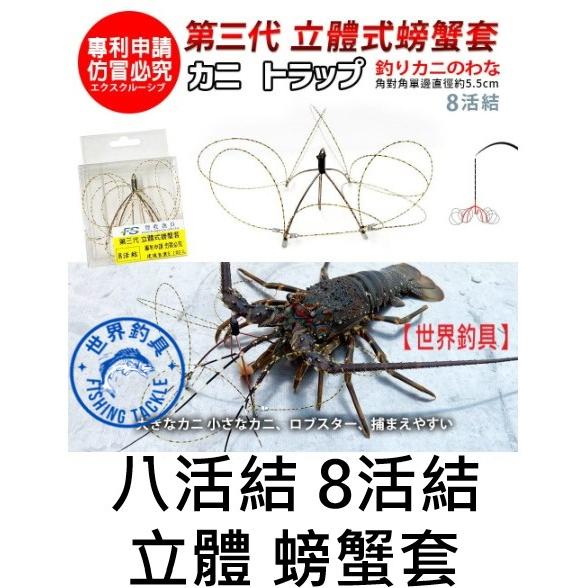 【世界釣具】豐收 立體螃蟹套（8活結）螃蟹套 螃蟹圈 勾勾纏 哥哥纏 龍蝦 採硬度鋼絲 手工綁製斑點隱形線，入水後更隱形