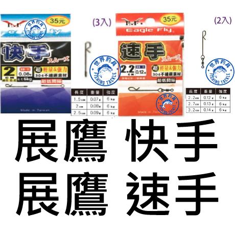 【世界釣具】展鷹 速手 快手 速手 閉口 R角 別針 快別 快速別針 天平專用快速別/台灣現貨