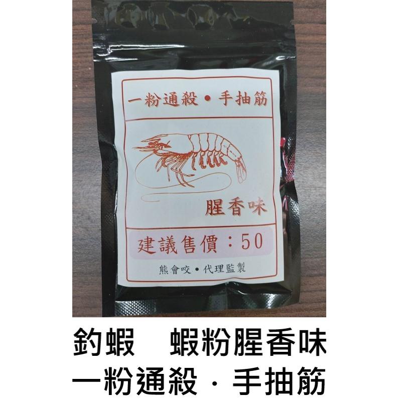 【世界釣具】🔥買五包再送一包🔥台灣製造 熊會咬 一粉通殺．手抽筋 蝦粉 腥香味 熊會咬監製 釣蝦 蝦餌 沾粉盒/台灣現貨