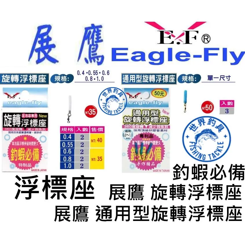 【世界釣具】🔥 展鷹 "通用型"旋轉浮標座 適用於0.5~1.1mm 蝦標專用 旋轉浮標座 釣蝦 浮標座 蝦標