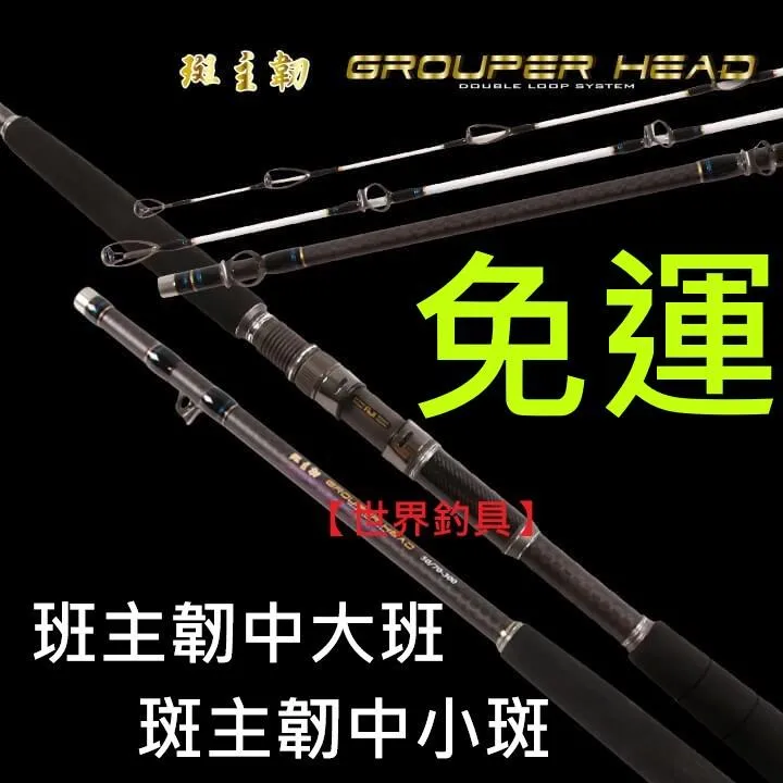 【世界釣具】🔥免運🔥寸真 斑主韌 中大斑竿 中班 中小班竿 雙尾 海釣場 龍膽竿 石斑竿 主任/現貨