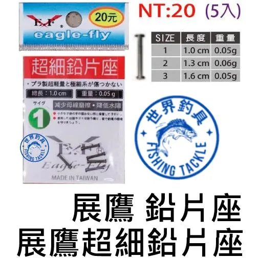 【世界釣具】🔥展鷹 超細鉛片座 5入 捲鉛管 鉛片座 釣蝦 配重 浮標 阿波 超細 鉛片 1號 2號 3號現貨