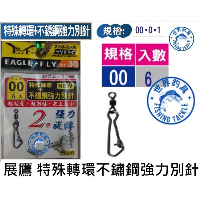 【世界釣具】E.F展鷹 特殊轉環+不鏽鋼強力別針 釣蝦 外掛式 轉環 別針 浮標 雞腸座 浮標座 母線 釣組 線組/現貨