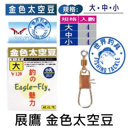 【世界釣具】展鷹 金色太空豆 擋豆 檔豆 太空豆 釣蝦 釣魚 擋豆 海用太空豆 大 中 小 一包4入 優良品質/台灣現貨