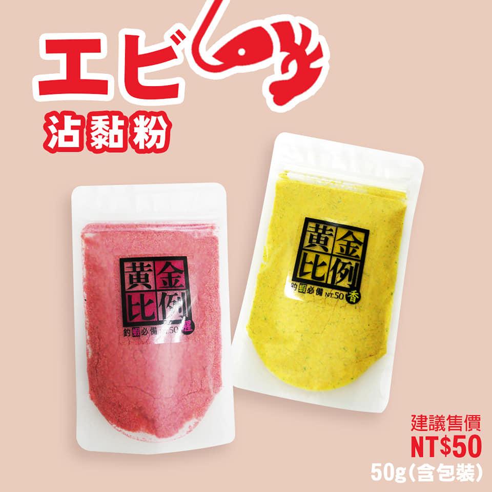 【世界釣具】台灣製造 豐收 FS黃金比例蝦沾粉 奶香/腥味 沾粉 蝦餌 添加粉 添加餌 釣蝦 釣魚 蝦粉 沾蝦粉 釣蝦粉