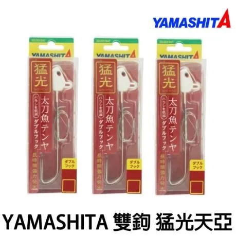 【世界釣具】限量特價🔥YAMASHITA 猛光 天亞 岸拋天亞 雙鉤 太刀魚鉤 汲頭鉤 天亞鉤 白帶魚 岸拋 白帶路亞餌