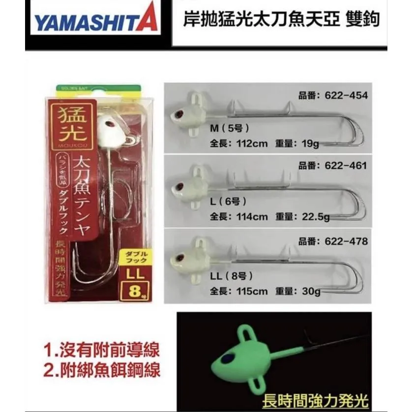 【世界釣具】限量特價🔥YAMASHITA 猛光 天亞 岸拋天亞 雙鉤 太刀魚鉤 汲頭鉤 天亞鉤 白帶魚 岸拋 白帶路亞餌
