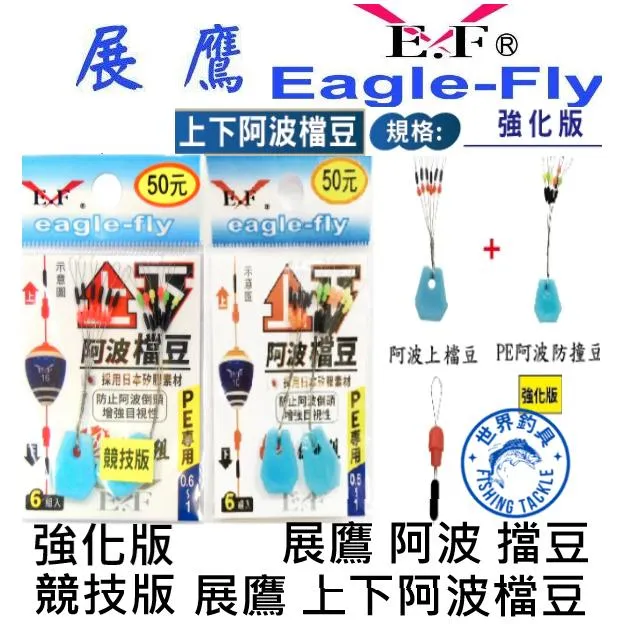 【世界釣具】🔥展鷹 上下阿波檔豆 競技版 強化版 太空豆 擋豆 阿波上擋豆 阿波專用 上擋豆 擋線 檔線 釣蝦