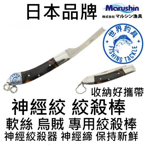 【世界釣具】Marushin Aori Sniper 神經絞 軟絲 烏賊 專用絞殺棒 神經締 神經絞殺器 保持新鮮/現貨