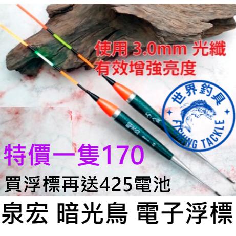 【世界釣具】泉宏 HARIMITSU 暗光鳥電子浮標 加粗光纖浮標尾 高輝度 超亮 電子 浮標 磯釣 海釣場 黑格 白毛