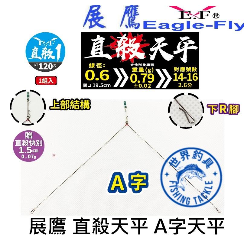 【世界釣具】EF.展鷹 直殺天平 直殺1 直殺2 直殺3 天平 釣蝦天平 A字天平 天秤 釣蝦 2.6分 3分 3分