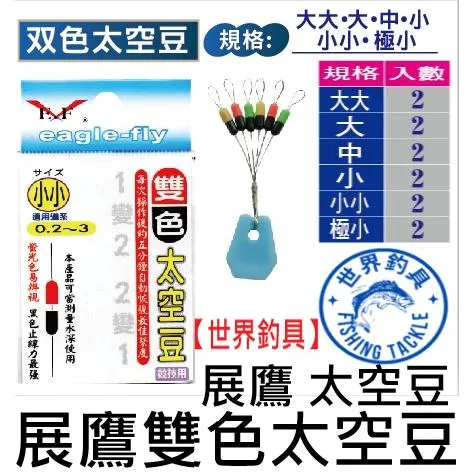 【世界釣具】🔥 展鷹 EF 雙色豆 雙色太空豆 雙色半豆 太空豆 展鷹雙色太空豆 展鷹太空豆 蝦用太空豆/現貨