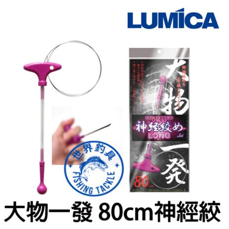 【世界釣具】LUMICA 一發大物 LONG 神經絞 神經締 神經絞殺器 80cm 記憶金屬材質 保持魚體新鮮/台灣現貨