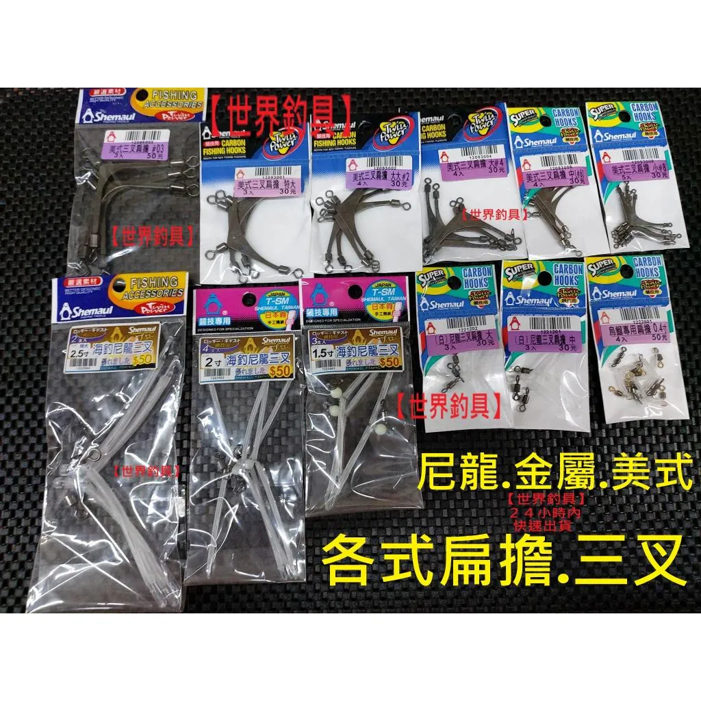【世界釣具】Shemaul 士貿 各式扁擔 美式三叉扁擔 尼龍三叉扁擔 海釣尼龍三叉 烏鰡專用扁擔 烏溜 扁擔/台灣現貨