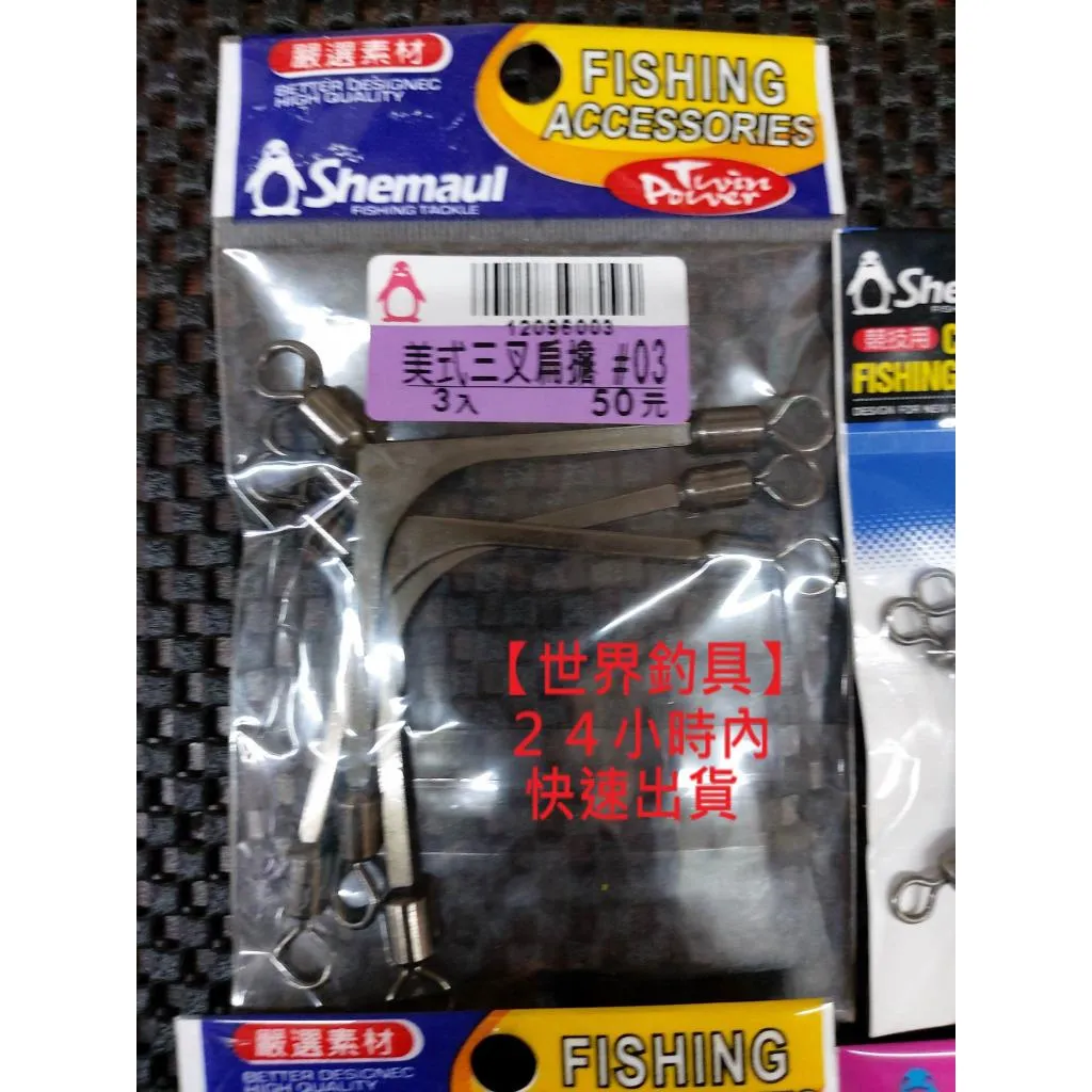 【世界釣具】Shemaul 士貿 各式扁擔 美式三叉扁擔 尼龍三叉扁擔 海釣尼龍三叉 烏鰡專用扁擔 烏溜 扁擔/台灣現貨