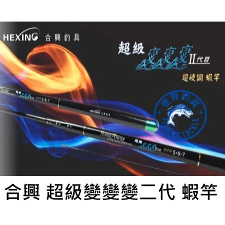 【世界釣具】🔥免運🔥合興 HEXING 超級變變變二代目 超級變變變 二代 新手竿 蝦竿 28調可換19調 硬竿 極硬竿